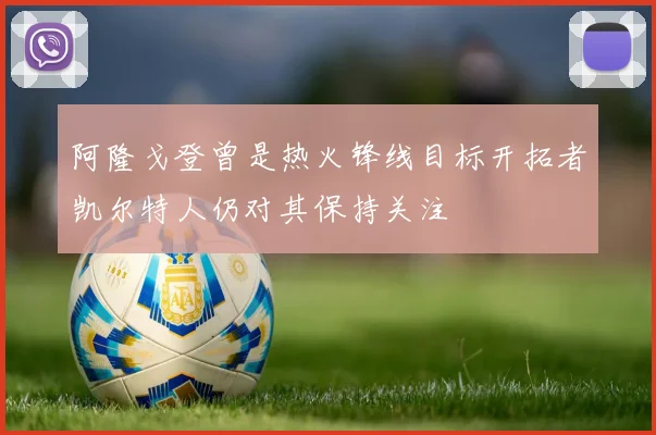 阿隆戈登曾是热火锋线目标开拓者凯尔特人仍对其保持关注