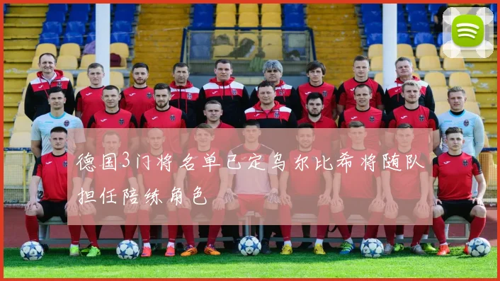 德国3门将名单已定乌尔比希将随队担任陪练角色