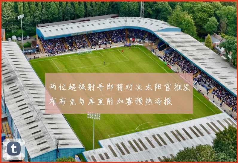 两位超级射手即将对决太阳官推发布布克与库里附加赛预热海报