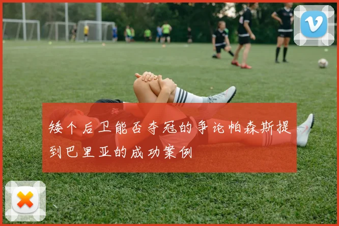 矮个后卫能否夺冠的争论帕森斯提到巴里亚的成功案例