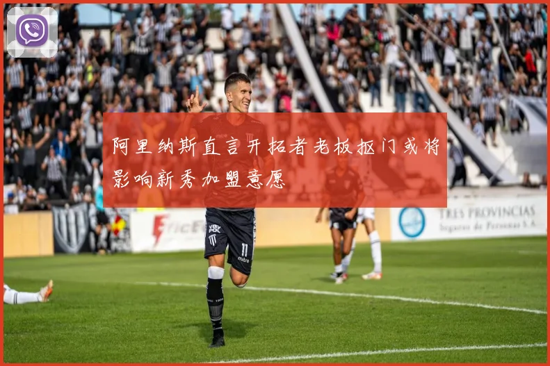 阿里纳斯直言开拓者老板抠门或将影响新秀加盟意愿