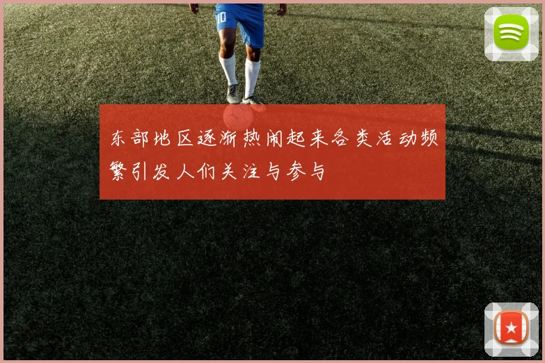 东部地区逐渐热闹起来各类活动频繁引发人们关注与参与